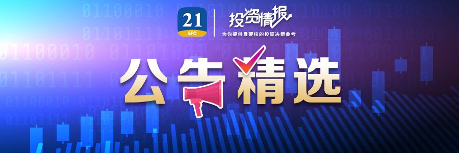 沪电股份拟筹划发行H股；13连板天普股份称股价存在快速下跌风险丨公告精选