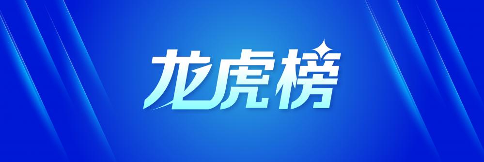 8.05亿资金抢筹英维克，机构狂买聚辰股份（名单）丨龙虎榜