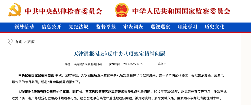 辞任一年后被查，渤海银行原副行长赵志宏因受贿获刑十年