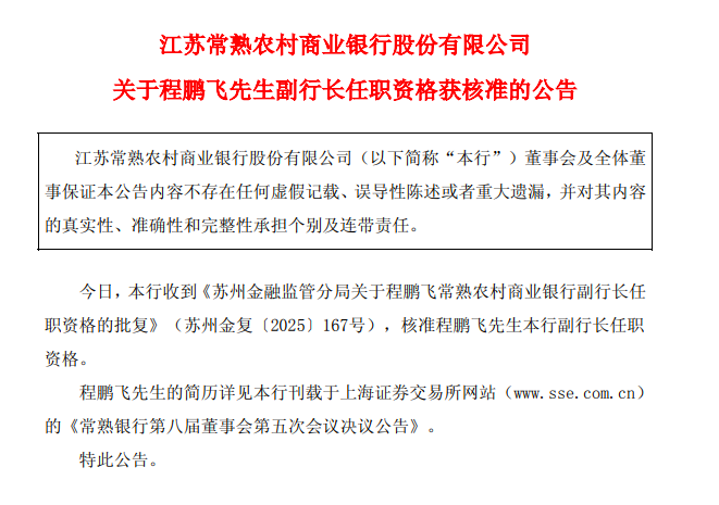 46岁副行长任职资格获批，常熟银行核心高管均从基层成长