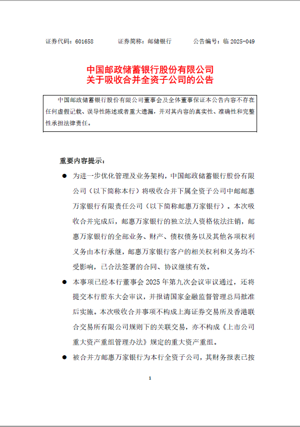 邮惠万家结束独立运营 邮储银行吸收合并求协同效应