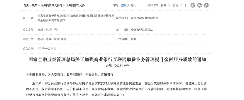 助贷新规10月1日落地：中小行争抢年化利率24%以下资产