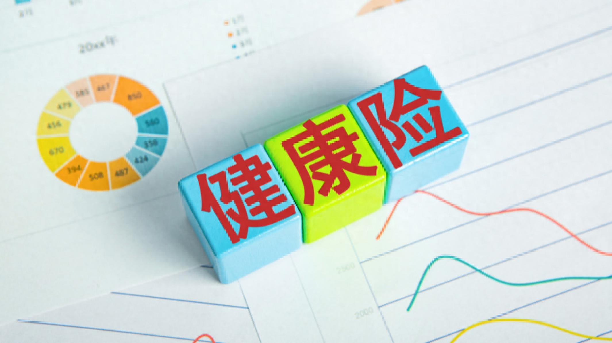 健康保险迎重磅新规，涉及个人账户式长期医疗保险等新概念