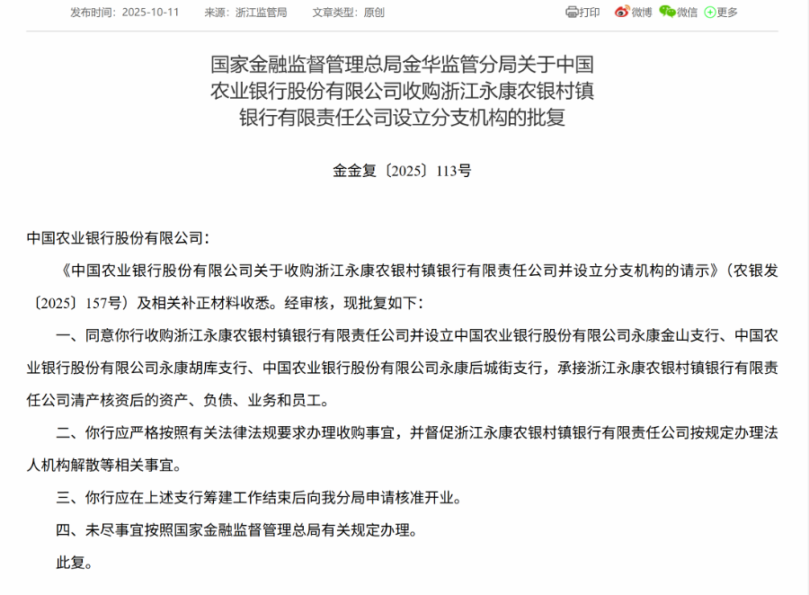 国有大行再出手！农行村改支再获批