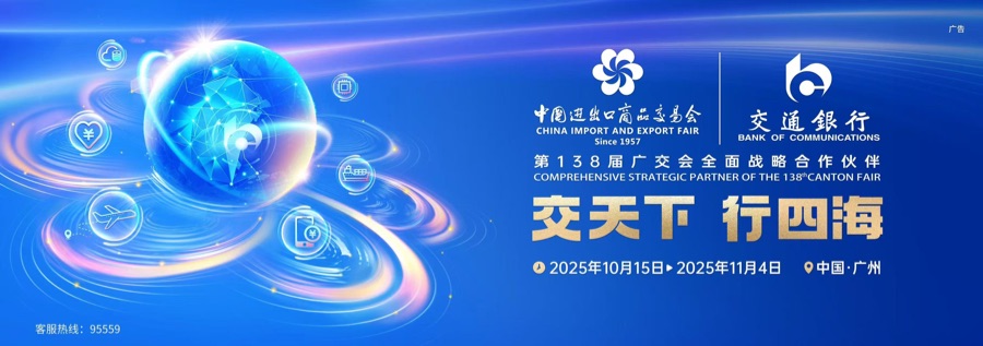 稳外贸 促发展 交通银行全方位服务第138届广交会