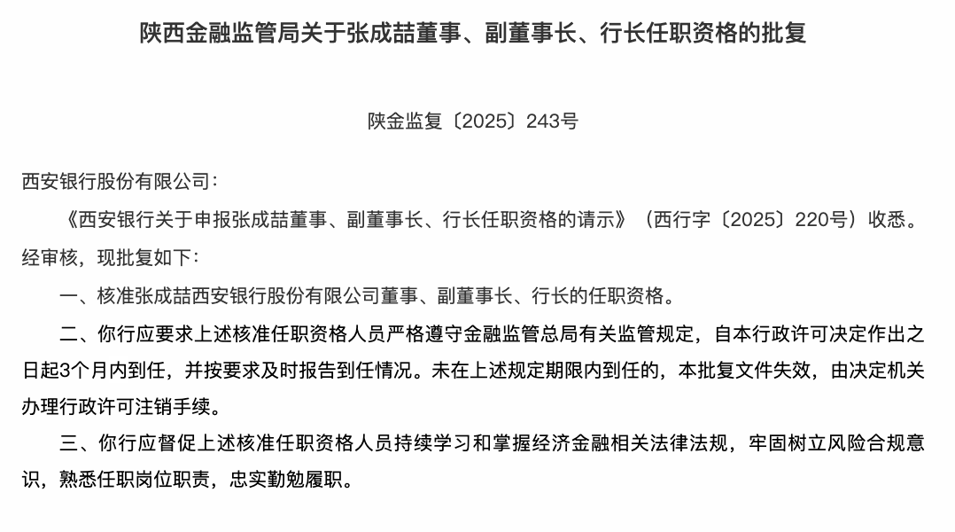 西安银行张成喆行长任职资格获批，系内部提拔