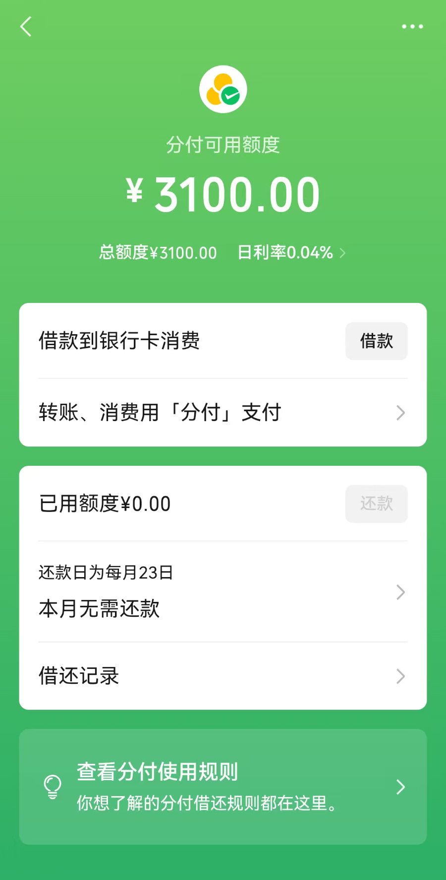 21独家｜笔均贷款近60元、微信分付贷款余额超千亿