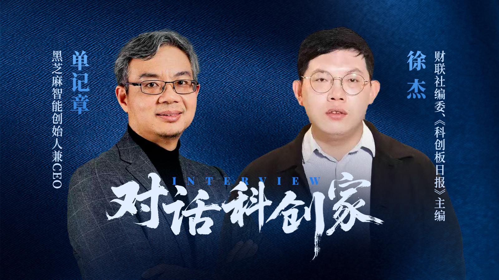 黑芝麻智能单记章：起于车而不止于车，端侧推理将重塑AI产业格局 | 对话科创家