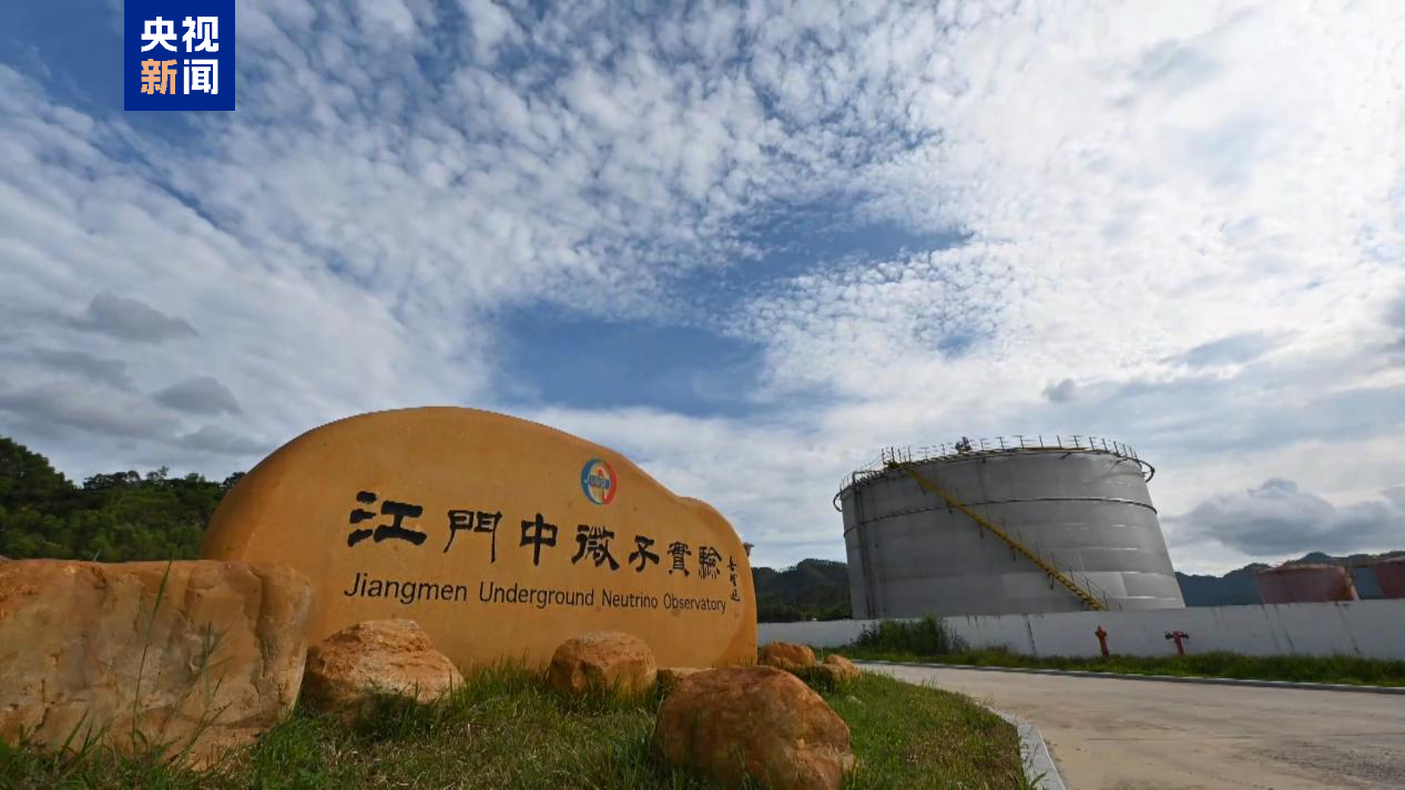 江门中微子实验首个重大成果发布