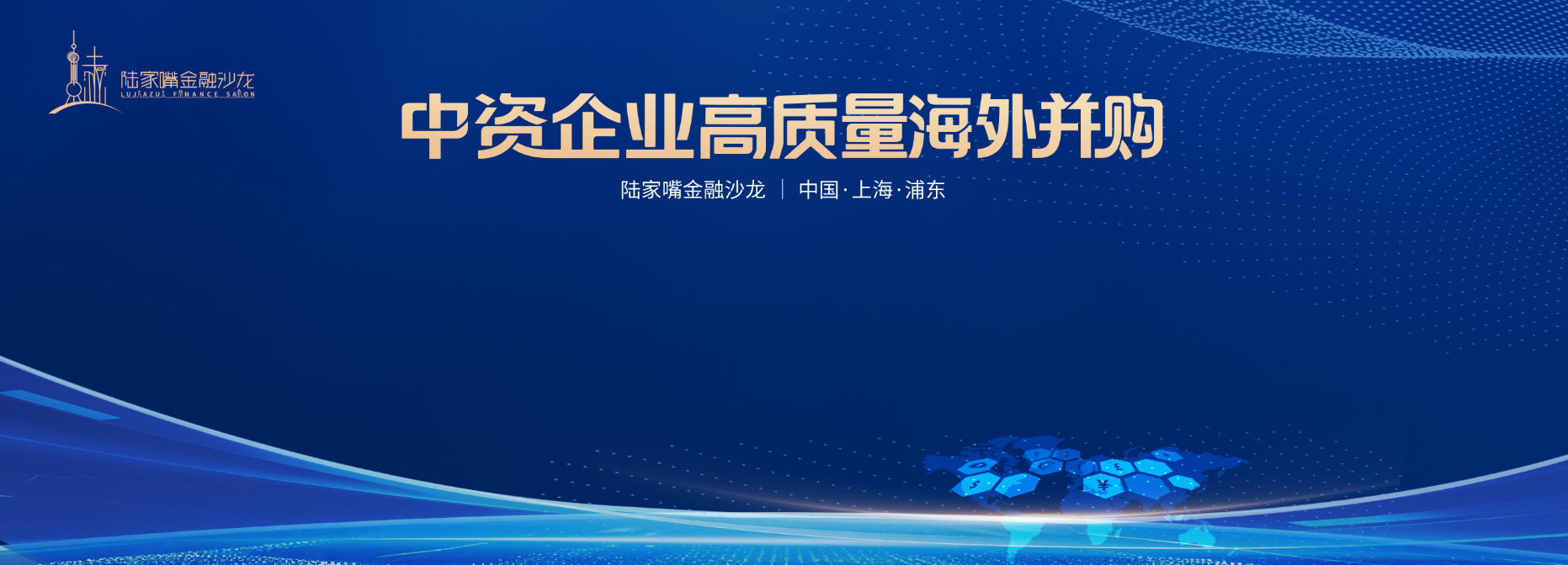 海外并购核心要点 陆家嘴金融沙龙第36期圆桌对话干货满满