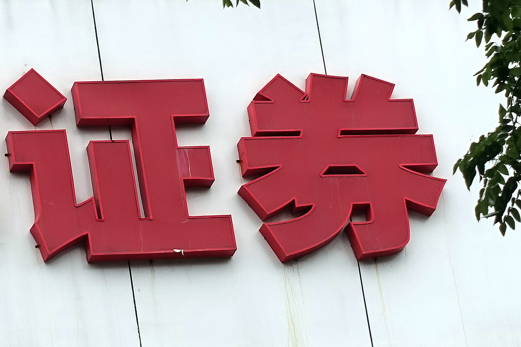 中金公司今日复牌！券商并购浪潮再起 板块有望迎来估值修复