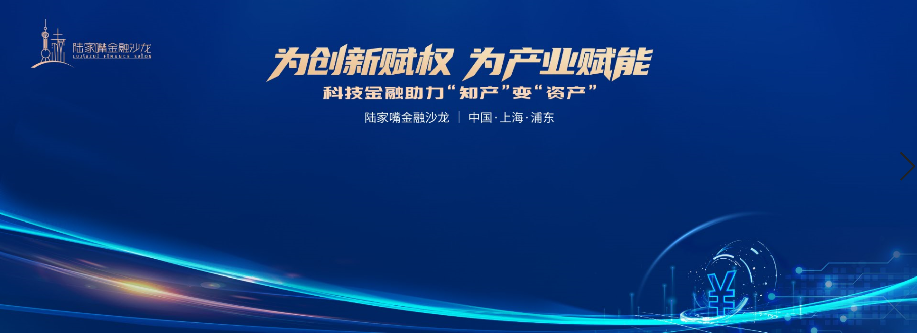 2026陆家嘴金融沙龙|第2期圆桌对话：打造科创智慧资产