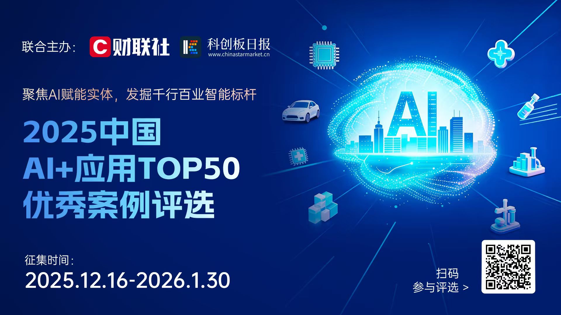 “2025中国AI+应用Top50”优秀案例名单公布在即