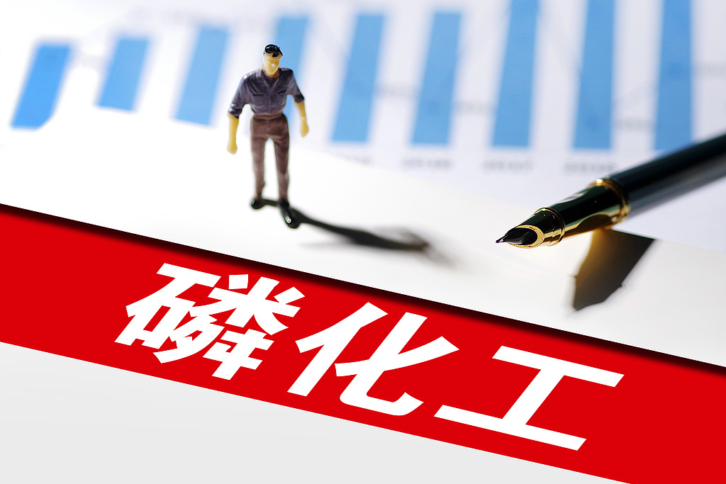 磷矿石供需紧平衡 价格中枢长期高位运行