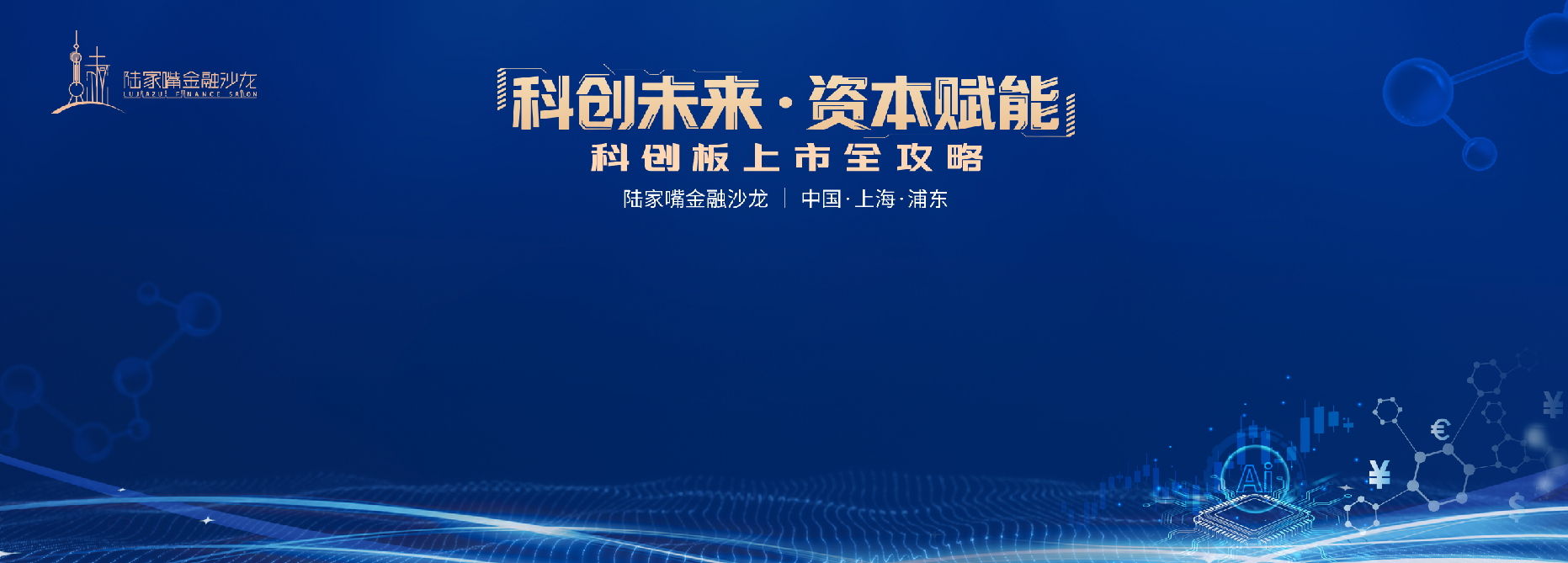 2026陆家嘴金融沙龙｜第四期圆桌对话：科创上市细节敲重点 技术价值、股权激励、