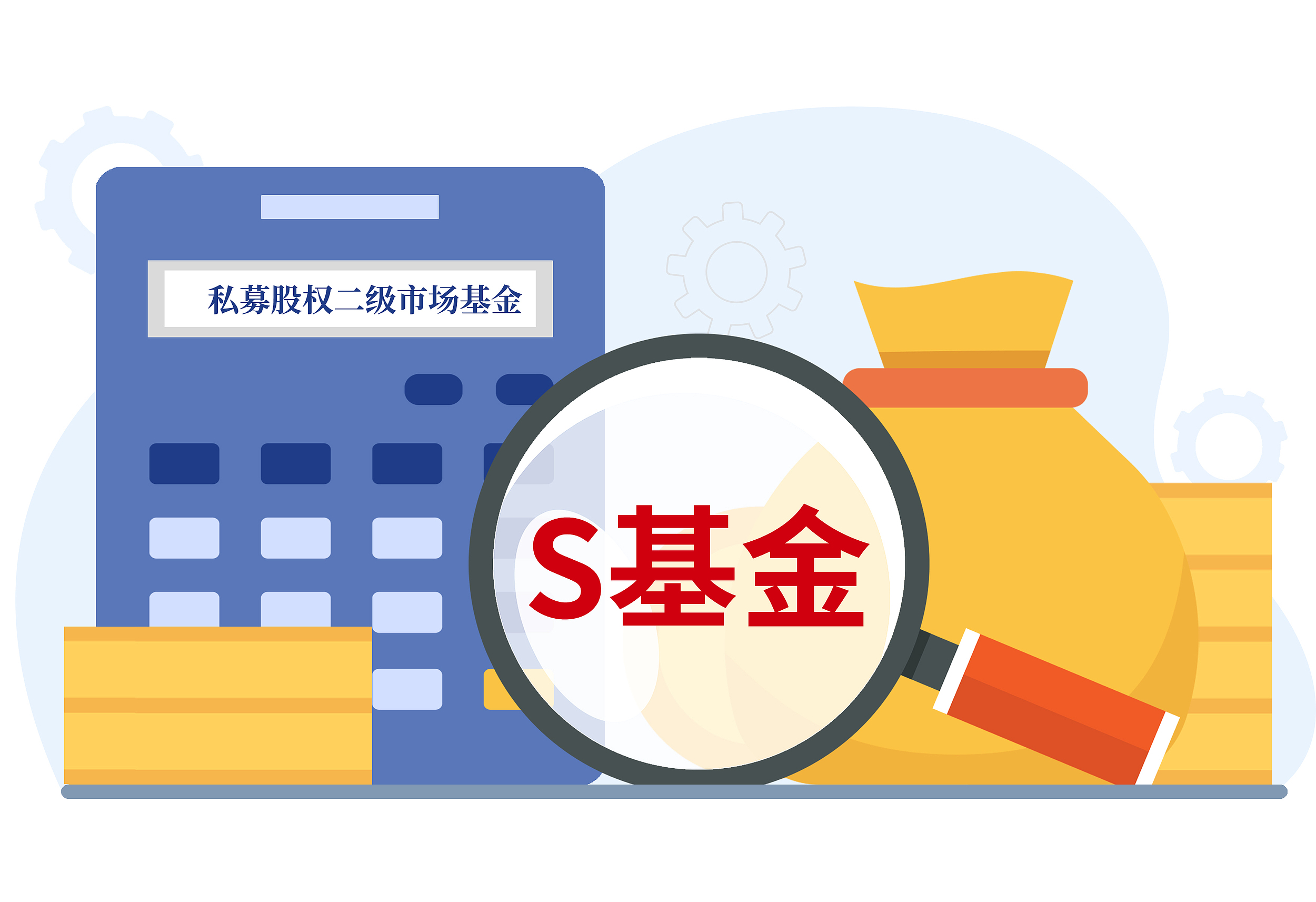 S基金迎来“新玩家” |聚焦