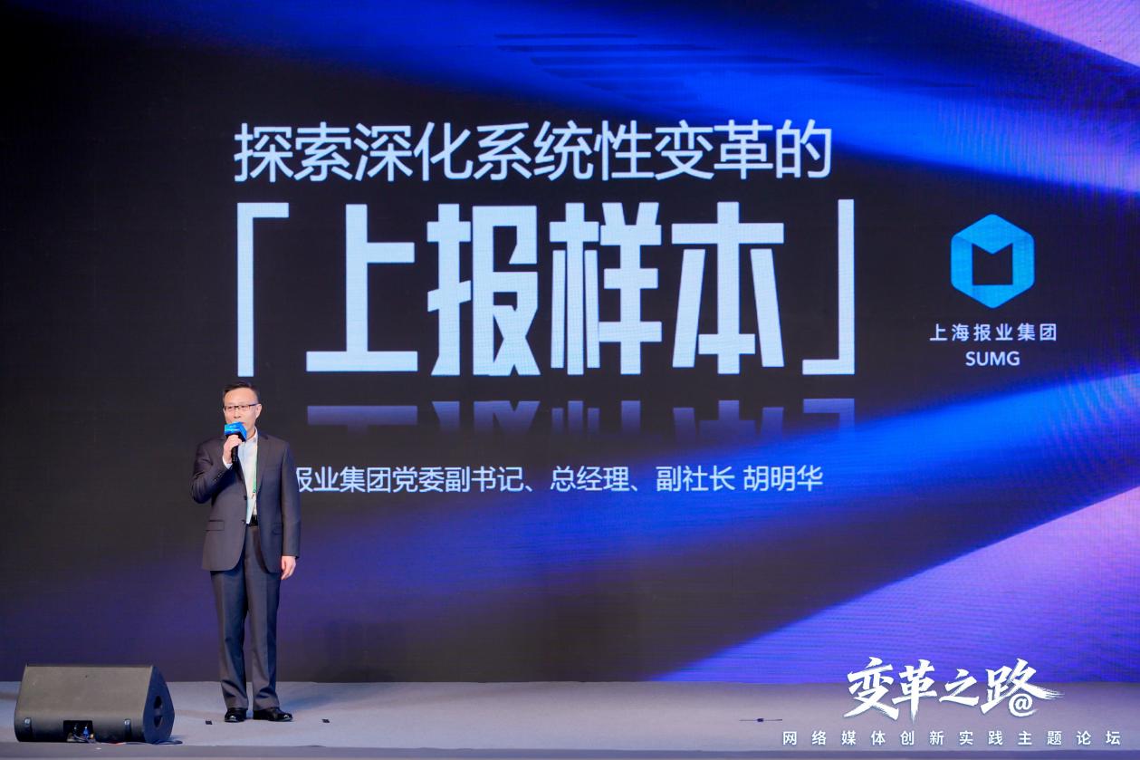 上报集团总经理胡明华：通过四大变革，闯出媒体核心竞争力和可持续发展力新路径