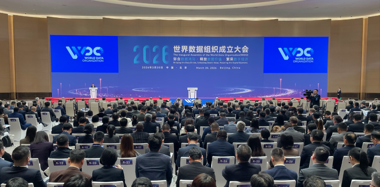 世界数据组织在北京正式成立 已汇集会员超200个