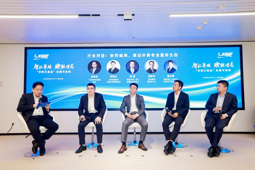 2026“苏河财富对话”首期圆桌：并购基金破解整合型难题，券商、银行扮演重要角色