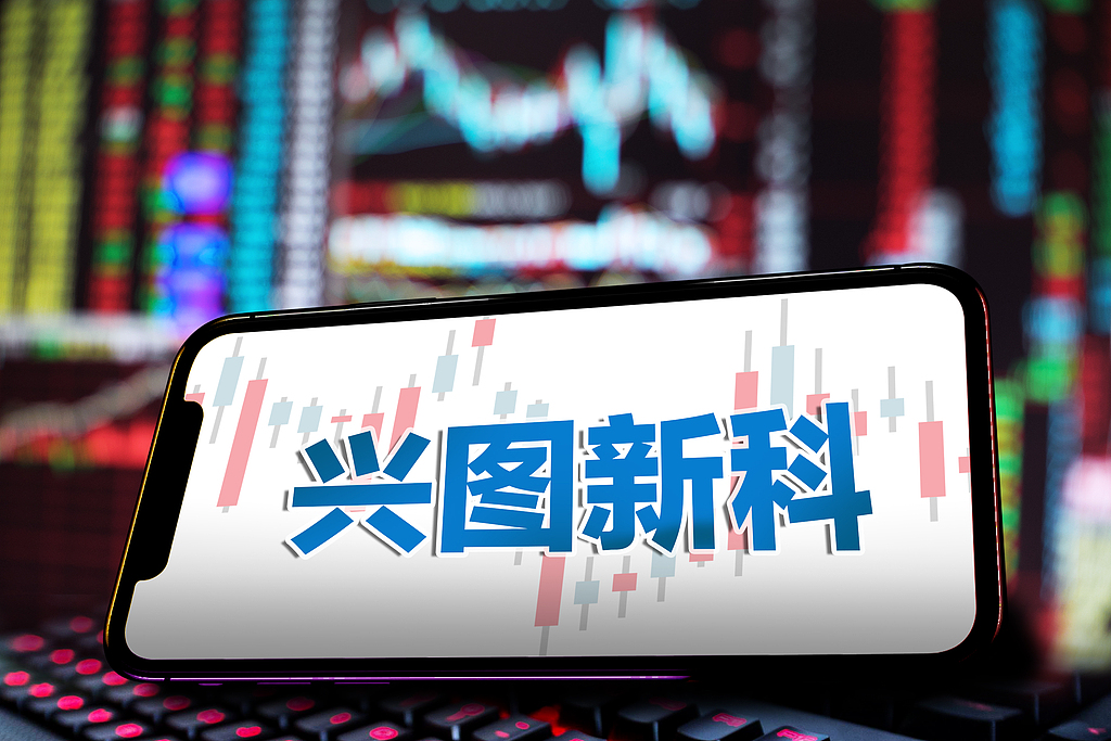 兴图新科实控人拟向赤钥基金协议转让5.90%股权 套现1.84亿元