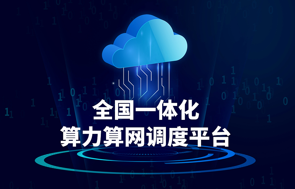 工信部首提“算力银行”“算力超市” 算力调度平台有望率先获益