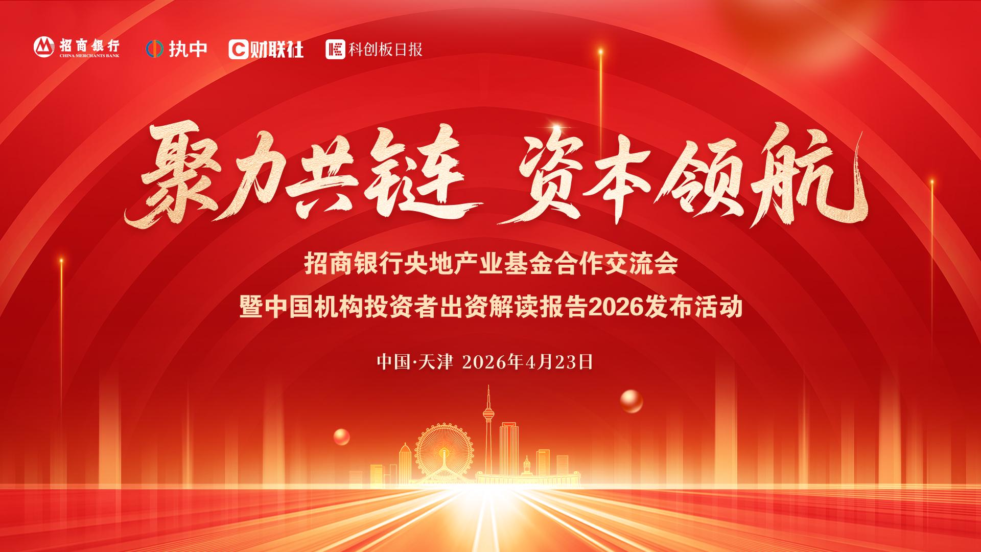 近40家央企、20+地方国资组团！中国机构LP年度盛会即将重磅开幕