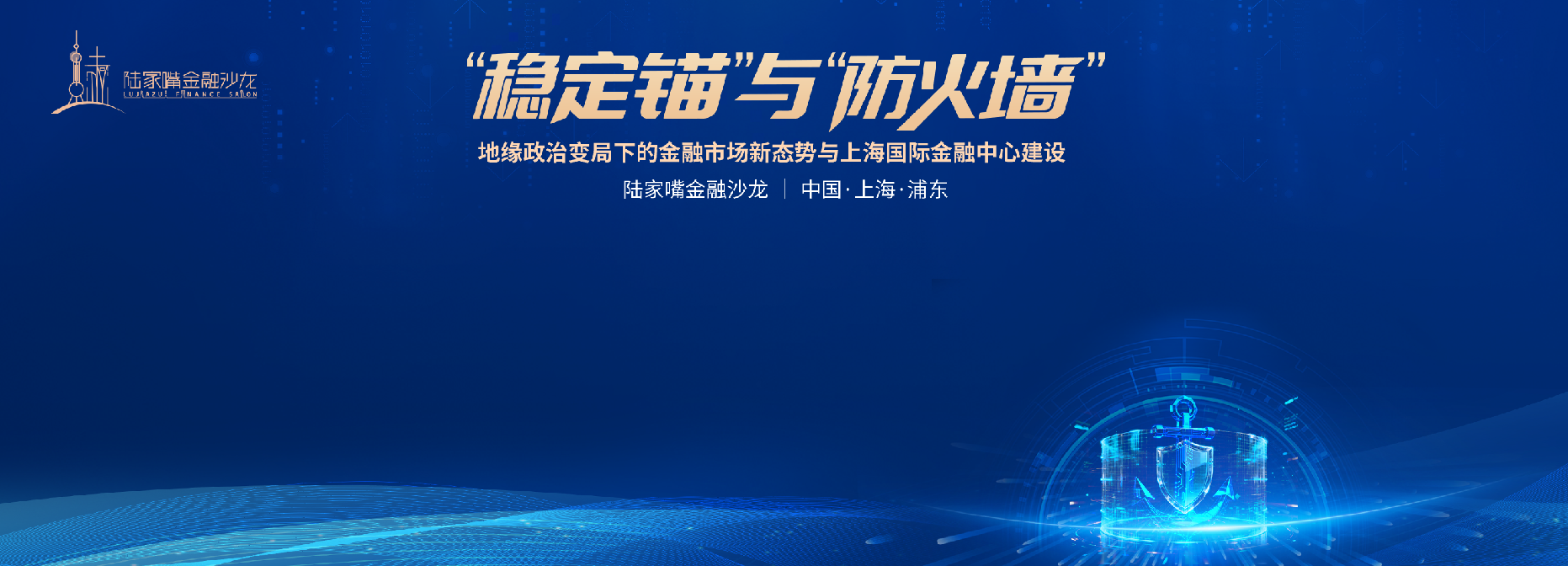  2026陆家嘴金融沙龙｜第九期圆桌对话热议：全球秩序重塑下的实体韧性与国际金融