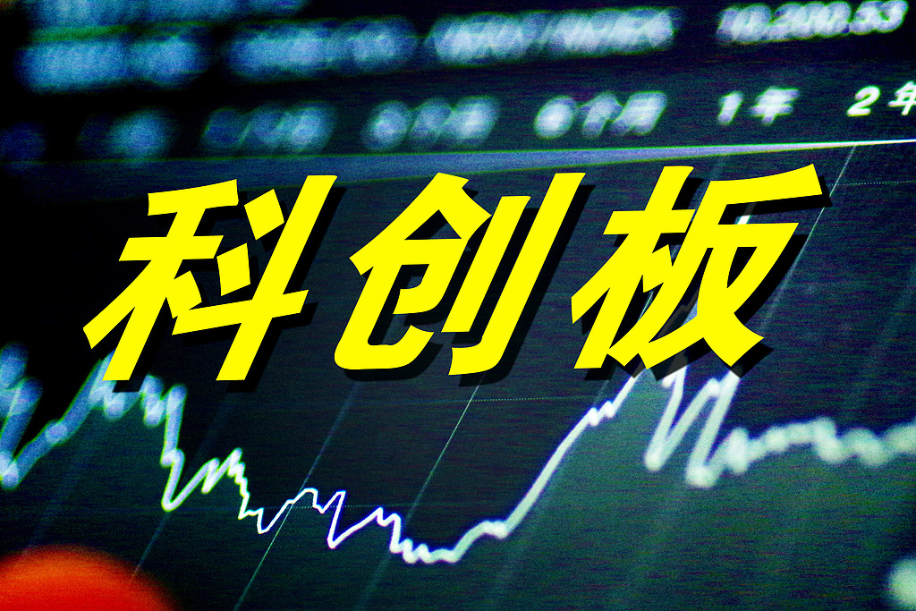 重要里程碑！科创50刷新高点 57家科创板公司股价创新高