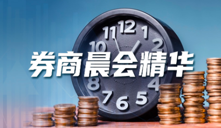 券商晨会精华：关注创新药国际