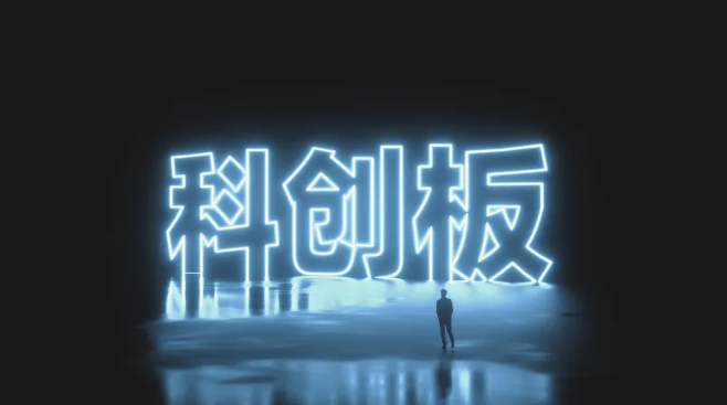 云深处科创板IPO获受理 拟募资25.03亿元 2025年扭亏为盈